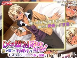 [survive] 【メス堕ち♂】金で買った不良男子(前編) モーションコミック版-06