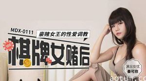 赌场女王秦可欣豪赌惨败遭调教，高潮迭起沦为性奴！海报