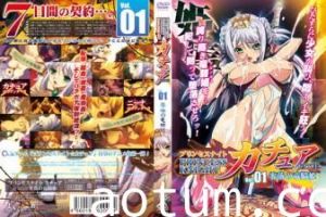 プリンセスナイト☆カチュアVol.01零落の竜骑姫。海报
