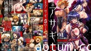 【対魔忍アサギ3】#01 禁忌願望達成！絶頂アクメ連続中出し～叶えられない欲望が暴走する夜海报