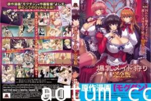爆乳メイド狩り完全版。