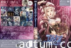 姬骑士莉莉亚Vol.01：高贵骑士的囚禁调教盛宴海报