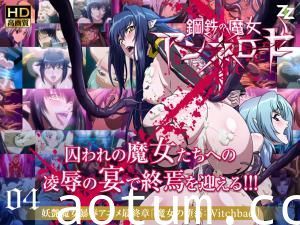 钢铁魔女安妮萝丝04：淫堕魔女的诱惑 Witchbad