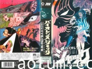 バイオレンスジャック2地狱街。海报