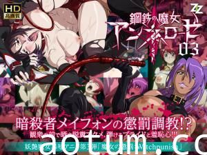 钢躯魔女安妮洛兹03：强制高潮·魔女调教凌辱实录