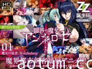 钢铁魔女安妮洛泽01-强制服从の魔女奴隶：逆袭调教篇