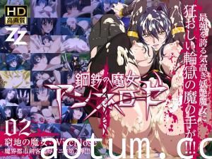 钢铁魔女安妮洛兹监禁调教！绝境淫纹觉醒×强制高潮02 - 女巫耻辱屈服Witchslave