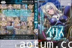 Iris Vol.04：机甲女神受虐战士的激情生存