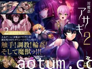 [対魔忍アサギ] 淫谋再启201-02：肉体改造重启×监禁调教，痴女堕入欲望螺旋