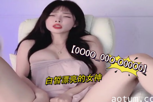 白皙可人女神的销魂体验