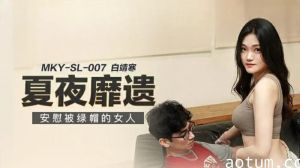 安慰被戴绿帽的白靖寒，心中的孤独与渴望