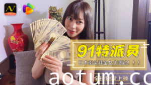 【国产AV】果冻91特派员东京街头金钱测试 拜金素人湿身诱惑 金粉挑战直击实录