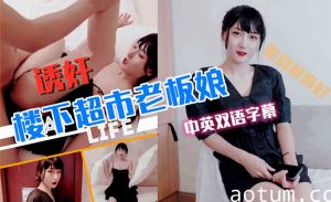 超市老板娘被邻居玩弄中英字幕.