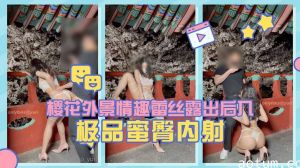 淫娃荡妇【Yuri】樱花外景情趣蕾丝露出后入极品蜜臀内射.