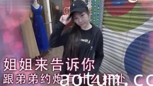 女生可不可以接受姐弟跑!.