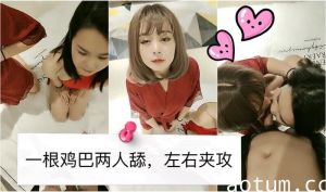 一根鸡巴两人舔左右夹攻争着抢着.