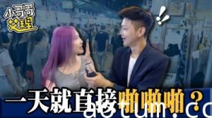 女生交往多久可以「啪啪啪」？！.