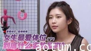 女生最爱体位大调查(下).