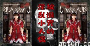 阴间企划之红衣人偶小萝莉.