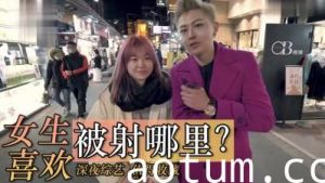 女生喜欢射哪里？.