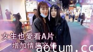 女生也爱看A片！.