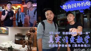 真实性爱教学-实战教你如何在国外约炮妹子！的。