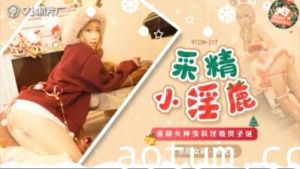 国产精品91CM-217 巨乳痴女萧悦儿·丽萨Lisa化身采精小淫鹿疯狂榨汁 高潮不断极致诱惑