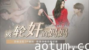 91CM226国产人妻轮陷 余丽母辱悲鸣实录海报