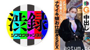 SRC-007 涩谷实拍频道 痴女玛丽极上肉体 淫语连发绝顶高潮海报