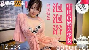 [TZ053]兔女郎新作 巨乳顶不住泡泡浴湿身诱惑