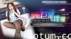 【国产说唱巨星】何小丽淫欲陷阱 91CM222 绝伦肉体痴态尽显！