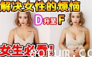 【男士止步】亲眼见证爆红3D隆胸术 罩杯直升三级真实记录