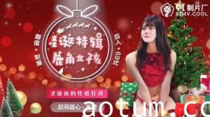 [91CM216圣诞限定] 鹿角萌妹美樱超敏感体质！圣诞制服诱惑骑乘位特典