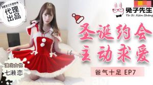 [TZ036]圣诞特辑 欲求不满人妻七瀬戀の逆袭！父女圣诞约会实战 骑乘位榨汁EP7