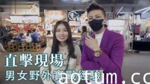 【野外露出】男女户外激情实战真实记录！狂野姿势全解锁