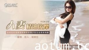 【国产】何小丽人妻精油SPA按摩：欲火难耐的敏感带开发～91CM218