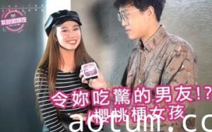 让你惊讶的男友 樱桃梗女孩