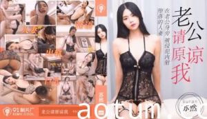 国产AV91CM193 老公请原谅…苏然の禁断出轨告白！人妻肉体偿还丈夫债务实录