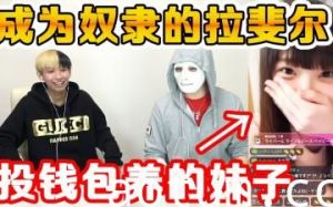【真人实战教学】美女主播亲授勾引技巧 砸钱撩妹攻略保证百分百中出！海报