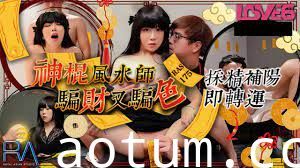 假开光真调教！巨乳人妻失身風水師的阴阳交合仪式 骗财骗色终极套路揭秘