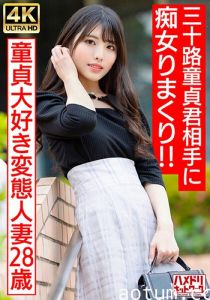 328HMDNV-676 【アイドルフェイス痴女奥さま】童貞大好き変態人妻ちゃん（28） 三十路童貞君相手に