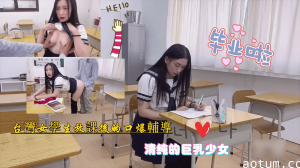 台湾爆乳甜心拆箱狂野粉丝礼盒 奶香四溢的惊喜开箱实录海报