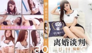 91CM197离婚调解室の肉体谈判 人妻张子瑜蜜桃臀湿身诱惑 老公在场隔壁激烈抽插