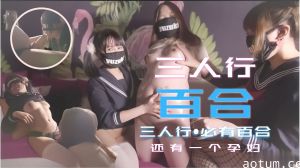 【孕妇禁忌】三少女百合淫乱盛宴！孕妇加入多人混战高潮迭起