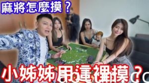 麻将实战教学！小姐姐湿身私授摸牌技巧 用敏感部位手把手教你正确手法～海报
