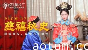 慈禧秘史禁忌の后宫艳谭【林凤娇×瑶贝】91CM177海报