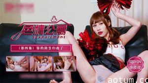 《人妻强制占有》EP4-你的美乳姐姐今晚属于我！公寓淫乱实录