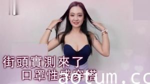 【口罩の致命诱惑】疫情时代の特殊穿搭艺术 若隐若现の极致挑逗 深夜解禁画面！
