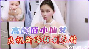 【新婚夜强制饮精】新娘被强迫跪侍吞精 初夜调教开发性欲海报