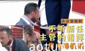 办公室激情！霸道总监强制下属把玩巨根 羞耻调教开发上下属禁断之恋
